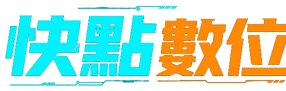 快點數位